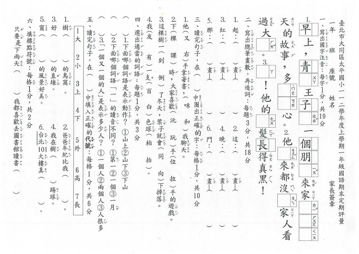 市立太平國小 一年級 112 上學期 語文領域 國語 第二次段考 期末考 康軒 試卷.pdf 第1頁