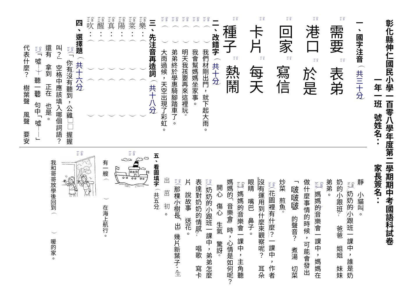 縣立伸仁國小 一年級 108 下學期 語文領域 國語 第一次段考 期中考 康軒 試卷.doc 第1頁
