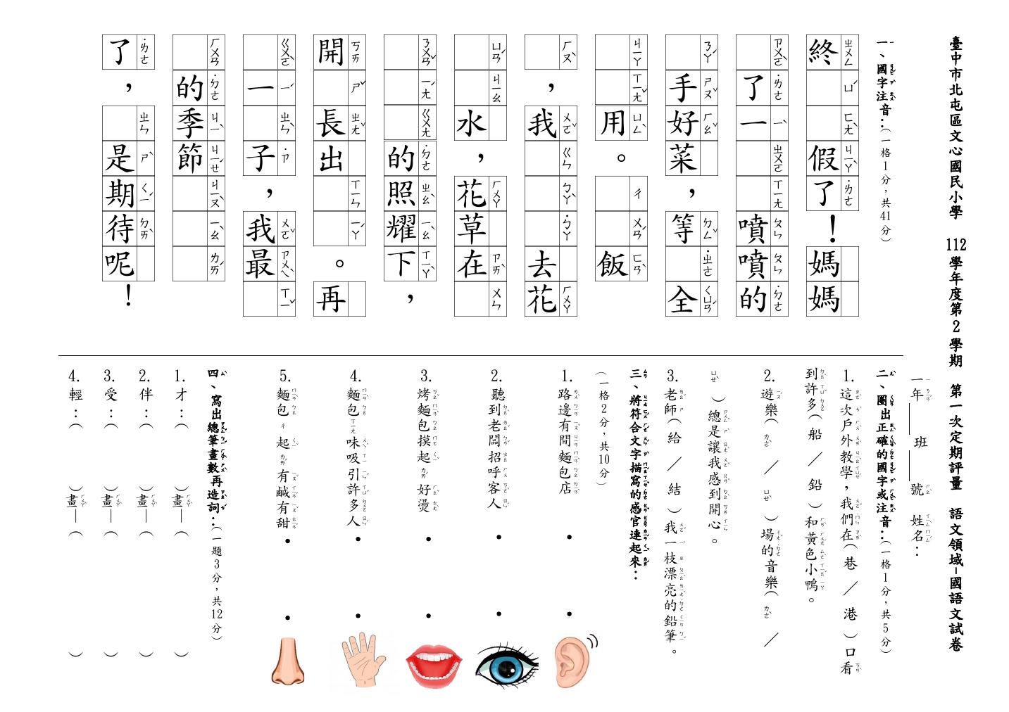 市立文心國小 一年級 112 下學期 語文領域 國語 第一次段考 期中考 康軒 試卷.pdf 第1頁