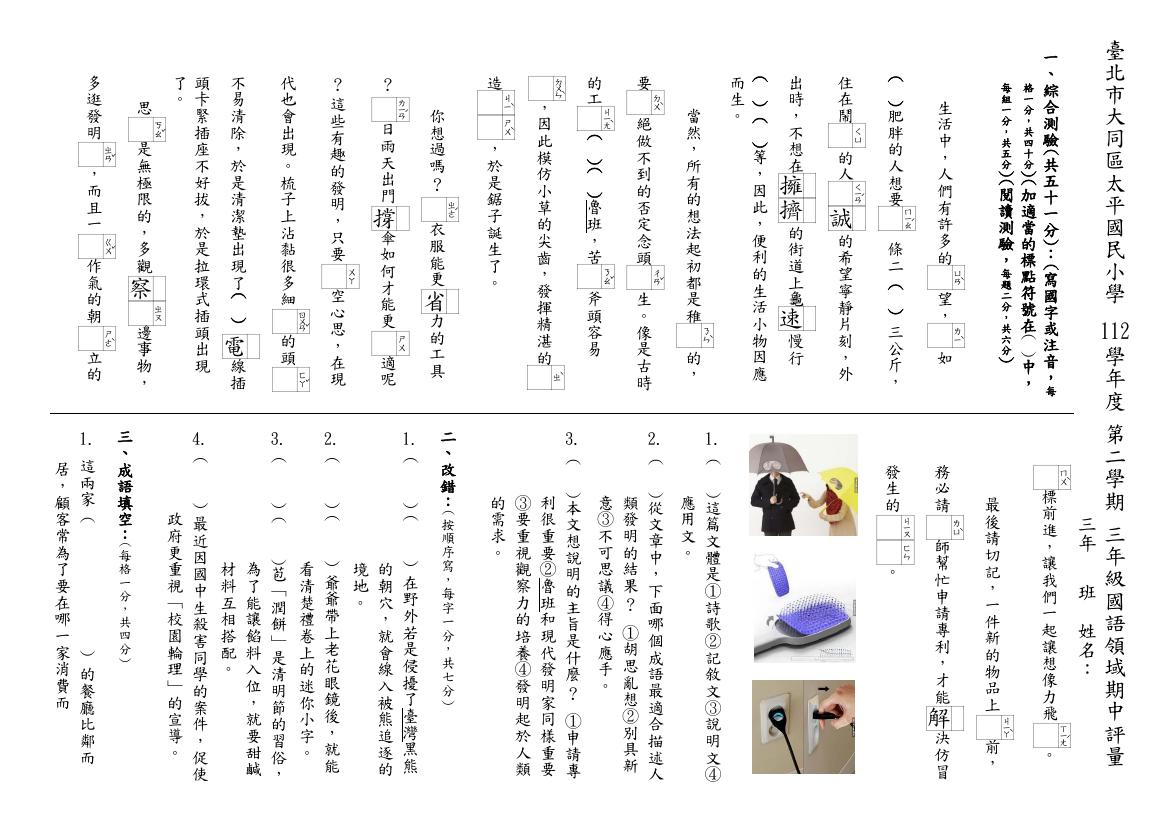 市立太平國小 三年級 112 下學期 語文領域 國語 第一次段考 期中考 康軒 試卷.pdf 第1頁