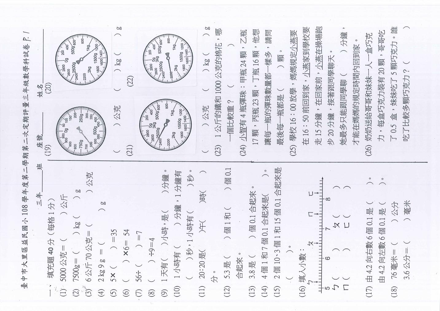 市立益民國小 三年級 108 下學期 數學領域 數學 第二次段考 期中考 翰林 試卷.pdf 第1頁