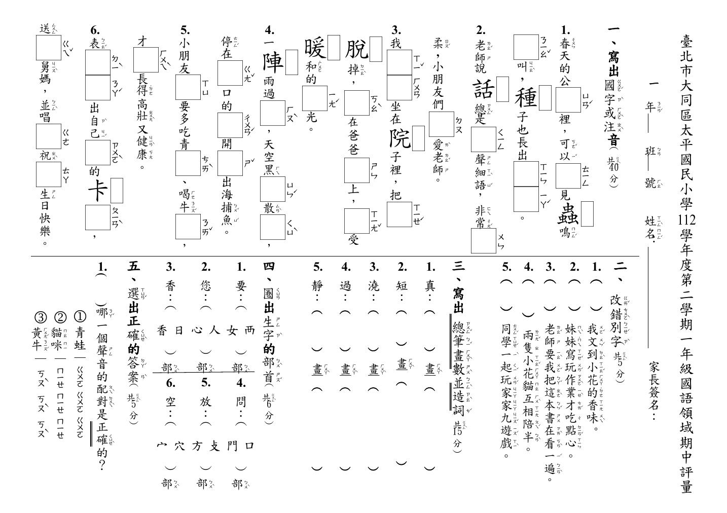 市立太平國小 一年級 112 下學期 語文領域 國語 第一次段考 期中考 康軒 試卷.pdf 第1頁